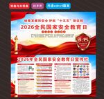 2026年全民国家安全教育日