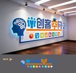 创客空间文化墙
