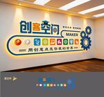 创客空间文化墙