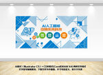 ai人工智能文化墙