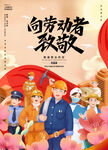 向劳动者致敬插画海报
