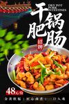 干锅肥肠海报