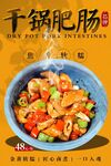 干锅肥肠海报 