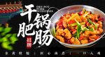 干锅肥肠海报
