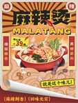 美味麻辣烫餐饮美食灯箱片海报
