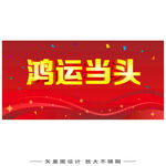 鸿运当头喜庆横幅设计