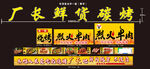 厂长鲜货烧烤招牌展示
