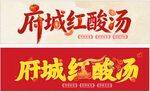 红酸汤