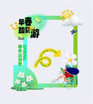  早春 踏青 春游