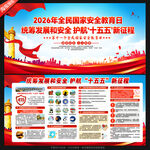 2026年全民国家安全教育日