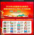 2026国家安全教育日宣传展板