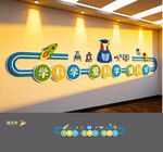 科技科学实验室文化墙