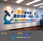 生物化学实验室文化墙