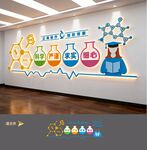 生物化学实验室文化墙