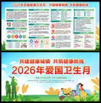 2026年全国爱国卫生运动月