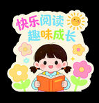 快乐阅读 趣味成长  异形牌