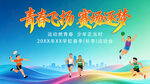 运动会背景展板海报