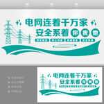 电力电网用电安全宣传国家电网文