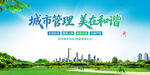 城市管理美在和谐