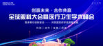 眼科医学培训会议