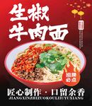 生椒牛肉面海报