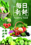 新鲜蔬菜海报