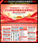 2026全民国家安全教育日