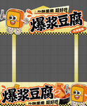 爆浆豆腐小吃摊位摊位布置异形