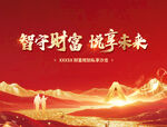 智享财富 共赴美好未来