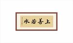 上善若水