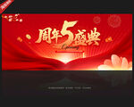 5周年庆