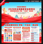 2026全民国家安全教育日