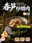 春笋炒腊肉美食海报