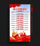 中小学生守则展板