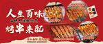 人生百味烧烤来配海报图