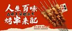 人生百味烧烤来配海报图