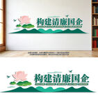 构建清廉国企标语文化墙