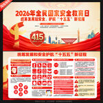 国家安全教育日展板