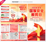 国家安全教育日宣传单