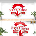 为党育人为国育才校园文化墙