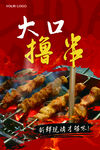 烧烤海报