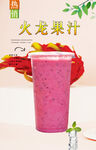 火龙果汁  