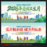 2026年全国爱国卫生月