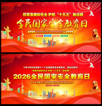 全民国家安全教育日展板背景