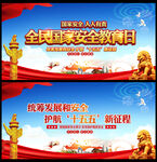 全民国家安全教育日宣传栏