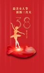 38女神节优雅芭蕾女性形象