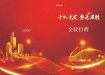 红色商务会议日程背景图