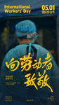 五一劳动节海报