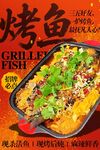烤鱼海报 