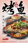 烤鱼海报 